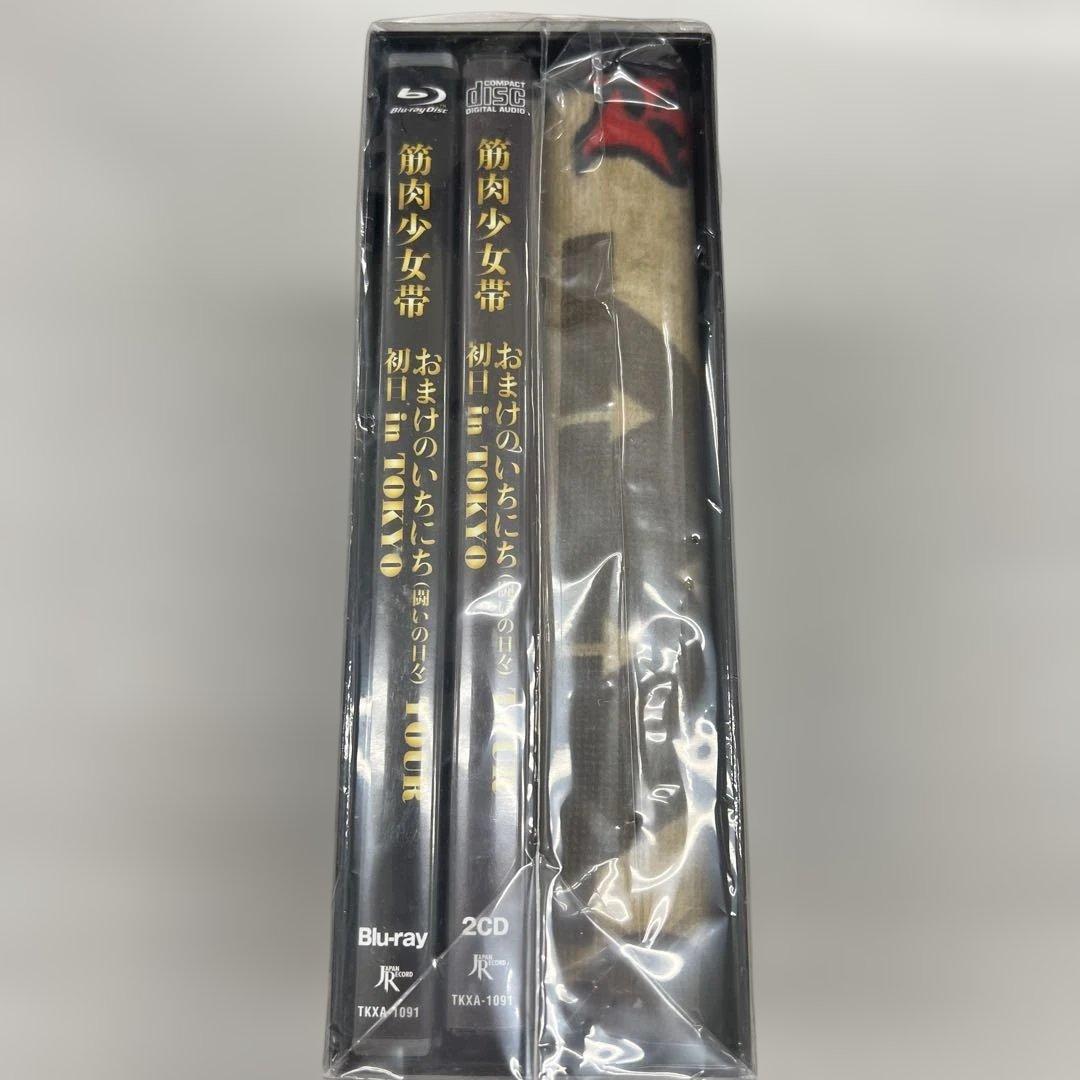 未開封　筋肉少女帯　おまけのいちにち(闘いの日々) 完全限定生産