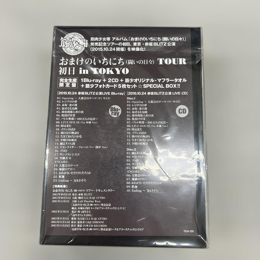 未開封　筋肉少女帯　おまけのいちにち(闘いの日々) 完全限定生産