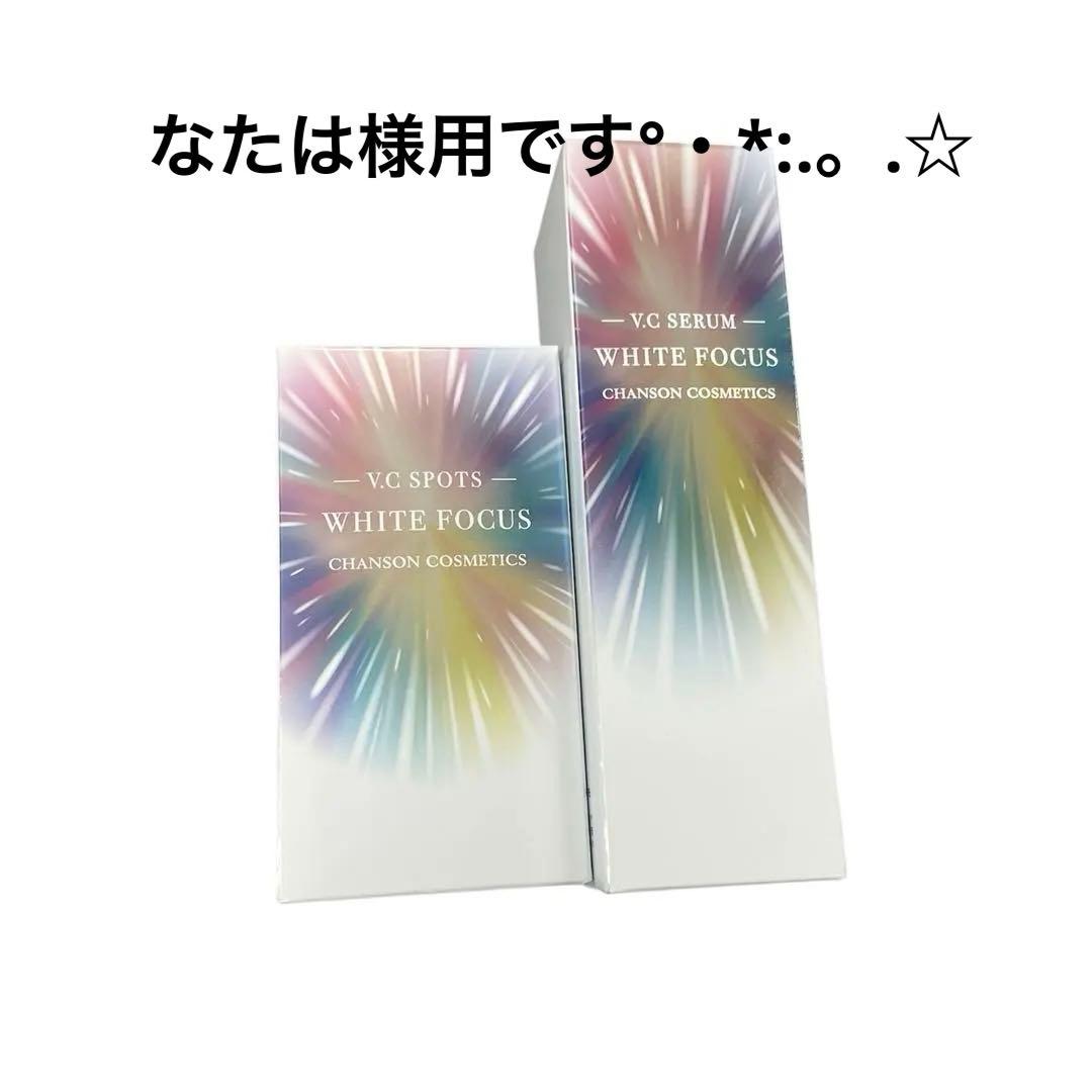 新品未使用シャンソン化粧品ホワイトフォーカスVCセラム＆スポッツ WHITE FOCUS | シャンソン化粧品