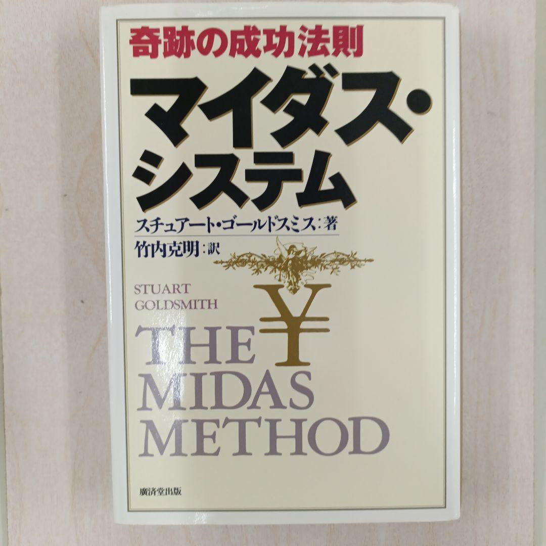 奇跡の成功法則マイダス・システム　初版 奇跡の成功法則マイダス・システム 初版 - メルカリ