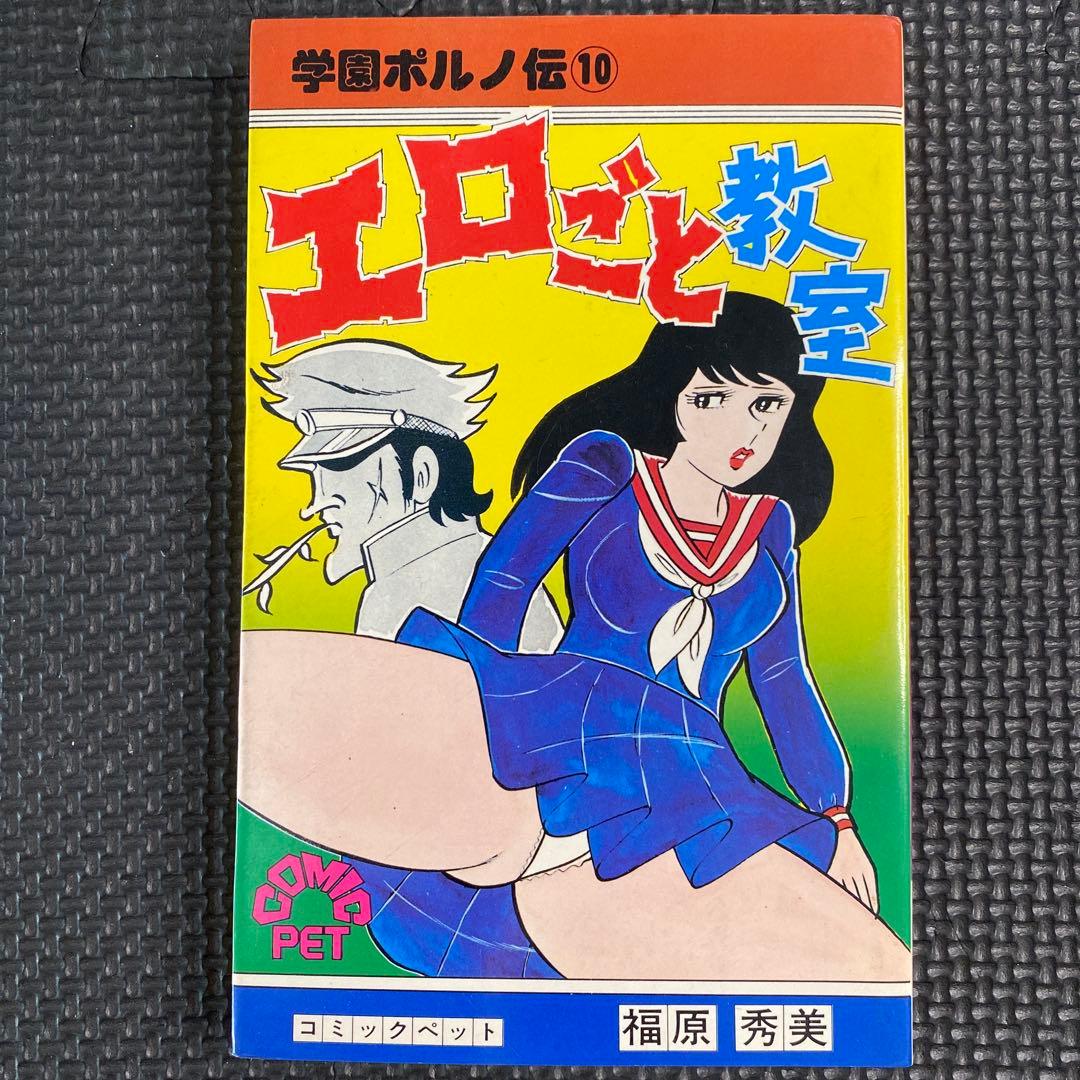 激レア】福原秀美 コミックペット シリーズ第10巻（昭和53年6月1日発行