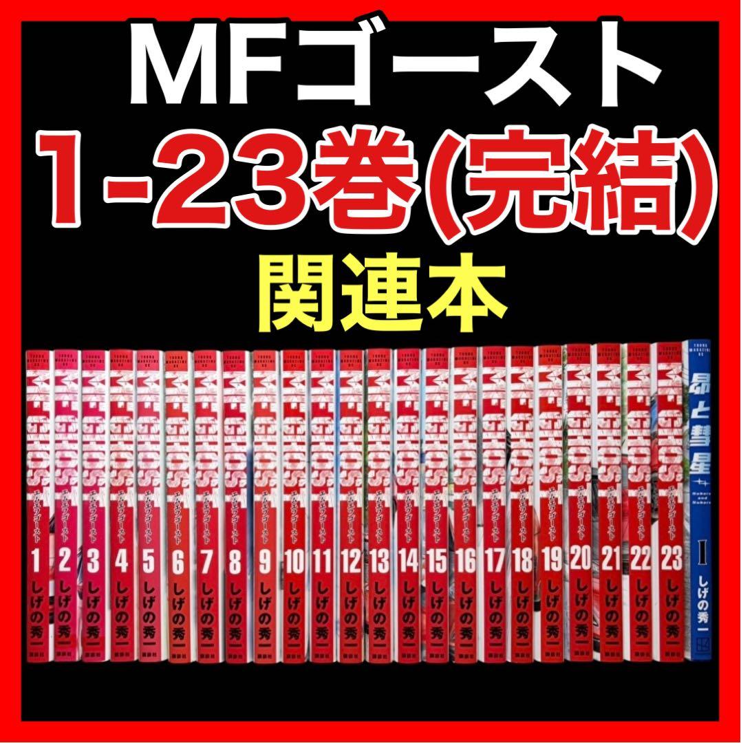 全巻セット】MFゴースト 1-23巻(完結)+関連本/しげの秀一/講談社