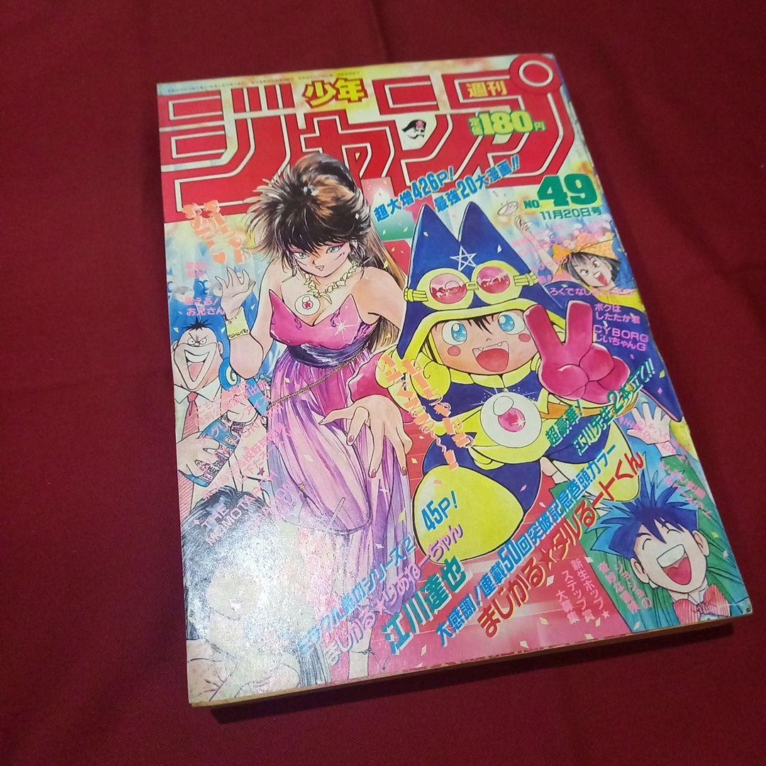 当時物美品】週刊 少年 ジャンプ 1989年49号 漫画 アニメ - メルカリ