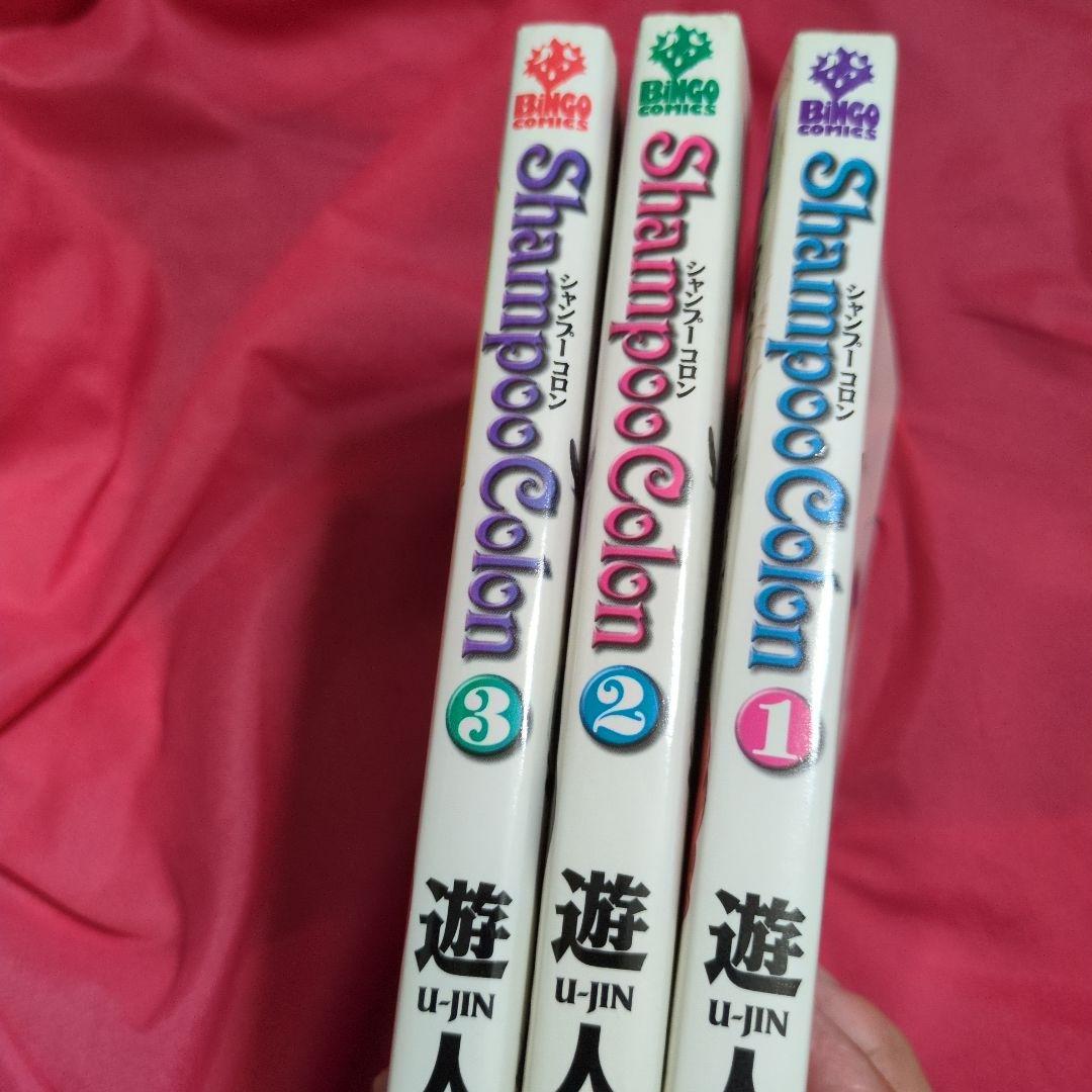 Shampoo colon シャンプーコロン 遊人 漫画 全3巻セット