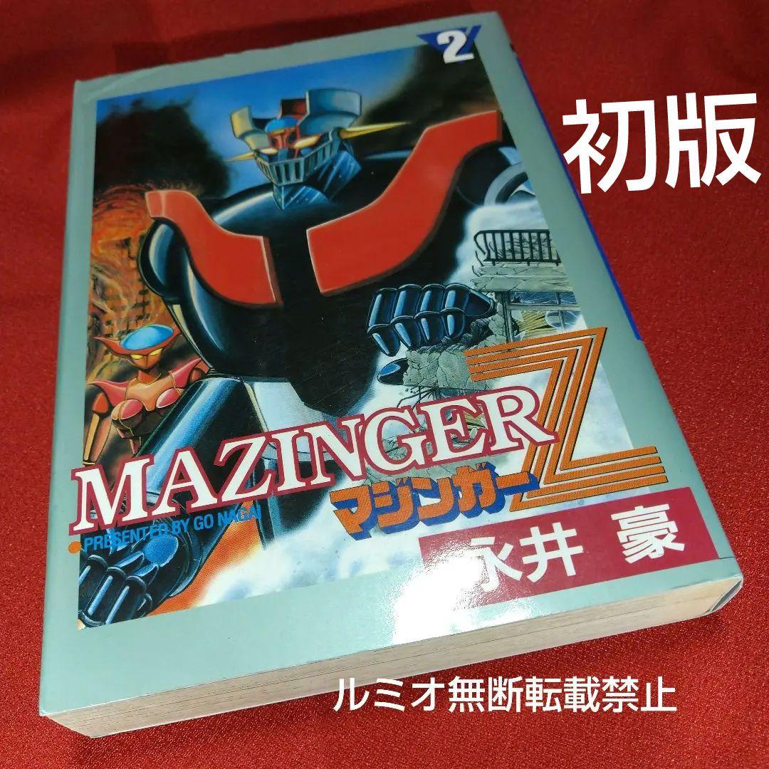 マジンガーZ【全巻初版セット】永井豪 - メルカリ