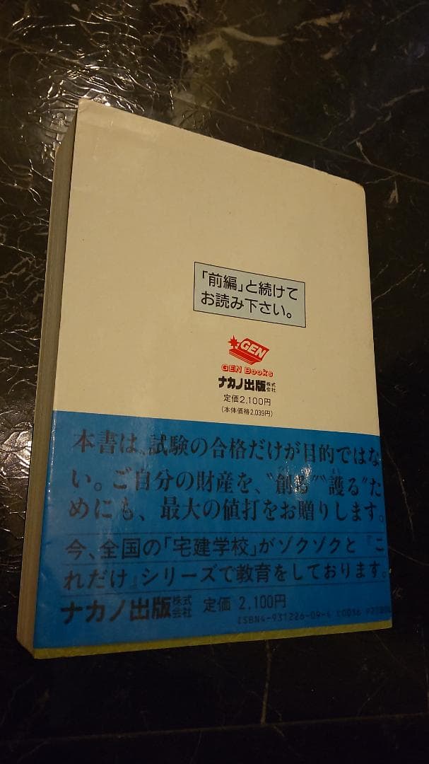土日限定値下げ 中野元のこれだけ!!宅建受験基本書 後編 区分所有法