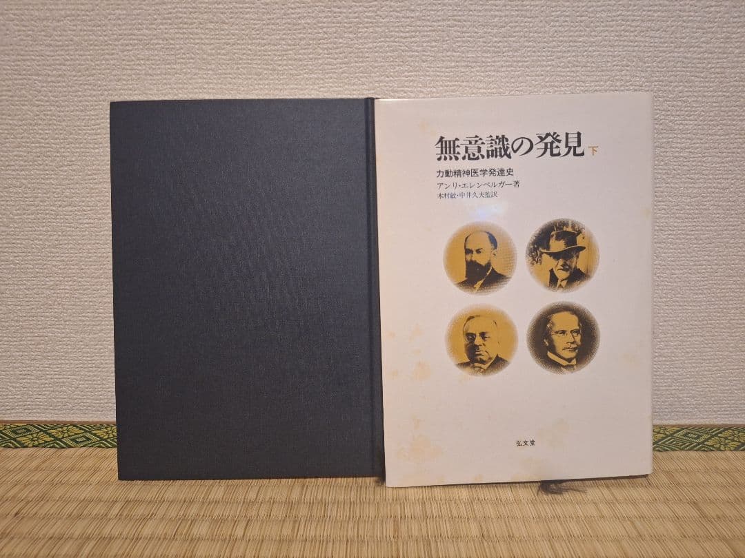 無意識の発見 力動精神医学発達史 全2巻 エレンベルガー