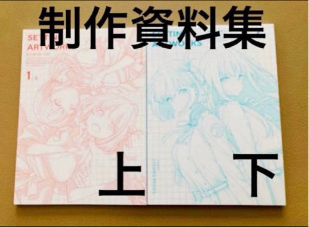 リコリス・リコイル DVD ブルーレイ 特典 制作資料集 上巻 下巻 全巻