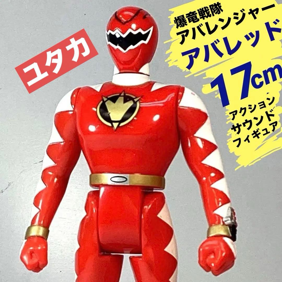 ユタカ 爆竜戦隊アバレンジャー サウンド戦士 アバレッド - メルカリ