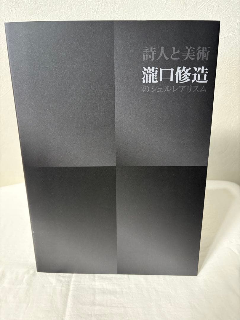詩人と美術 瀧口修造のシュルレアリスム 図録 チラシ - メルカリ