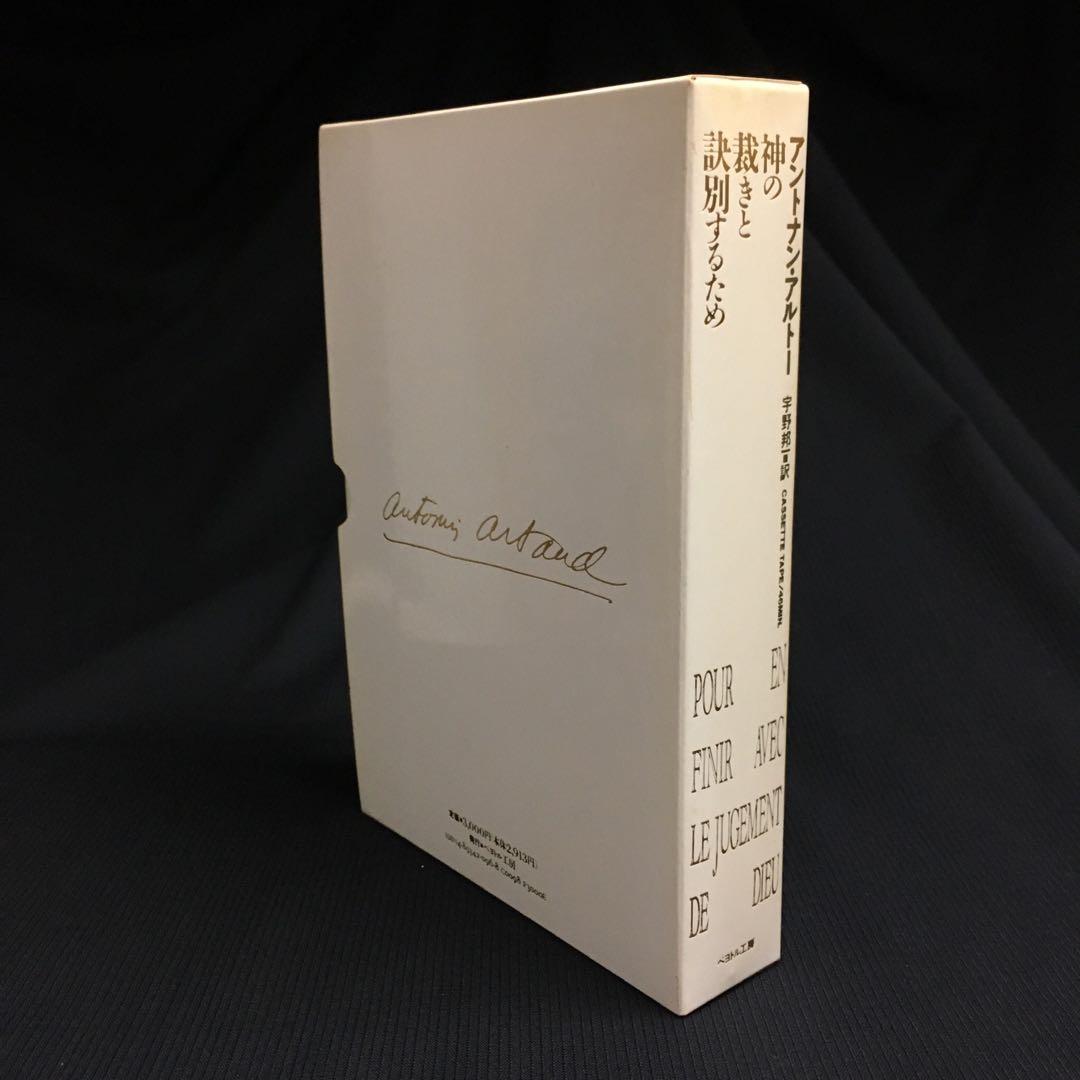 ☆カセットブック◎アントナン・アルトー『神の裁きと訣別するために