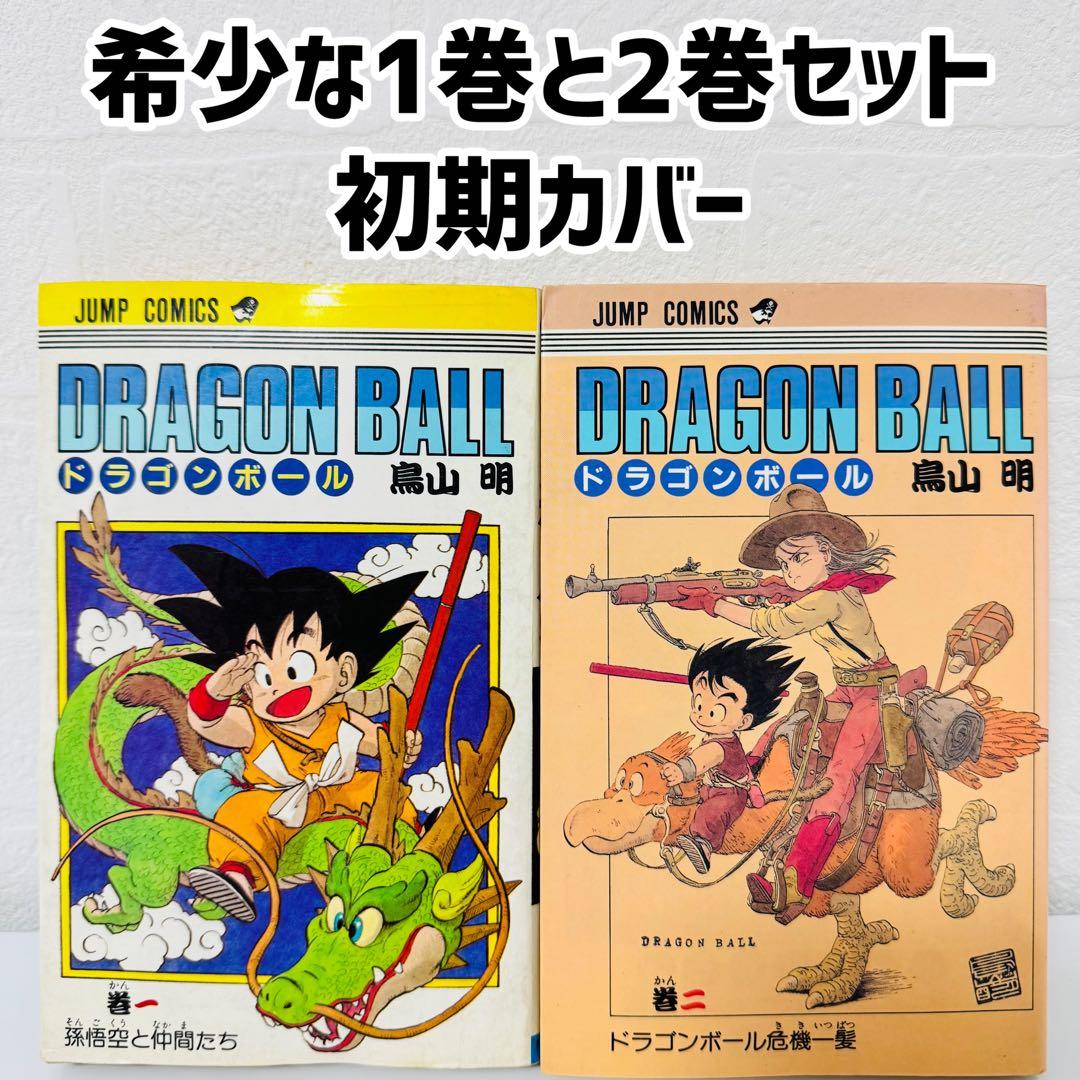 状態良好 DRAGON BALL 1巻 2巻 セット 希少な初期イラストカバー