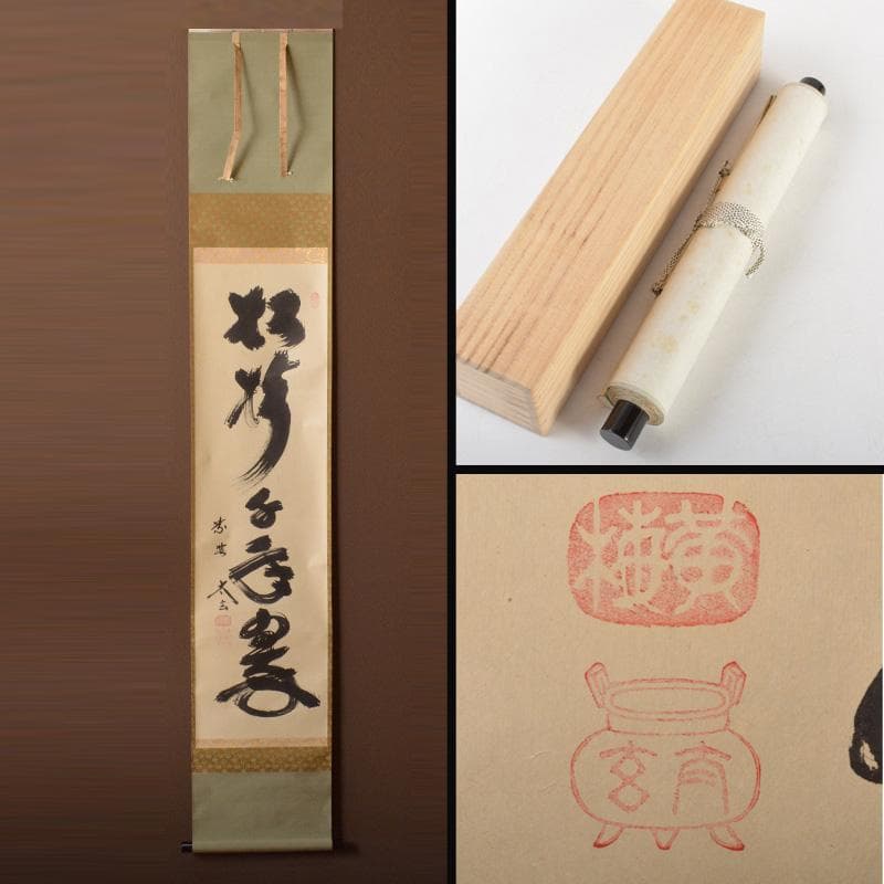 真作/清風/浜辺画賛/布袋屋掛軸HI-153