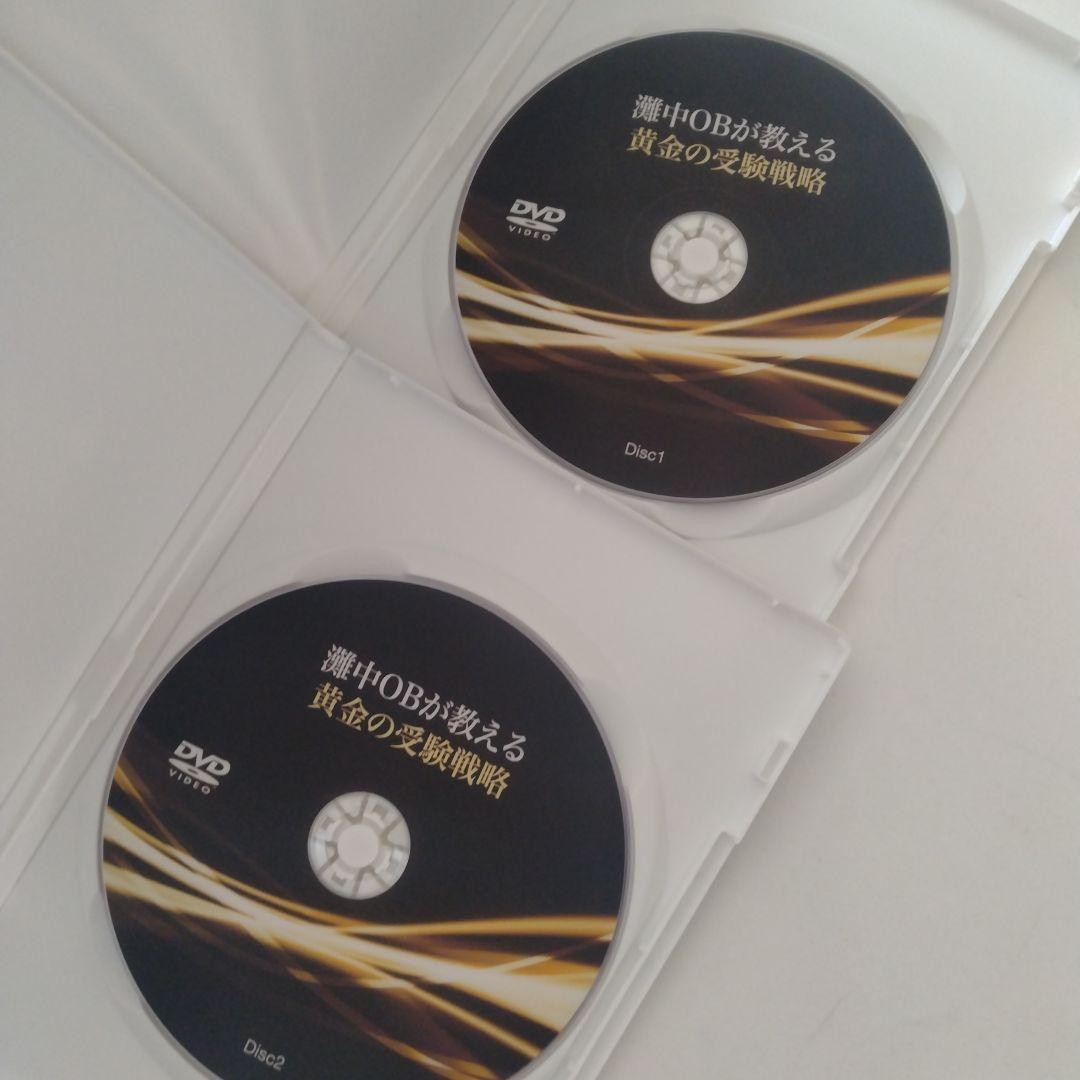 灘中OBが教える黄金の受験戦略　DVD4枚