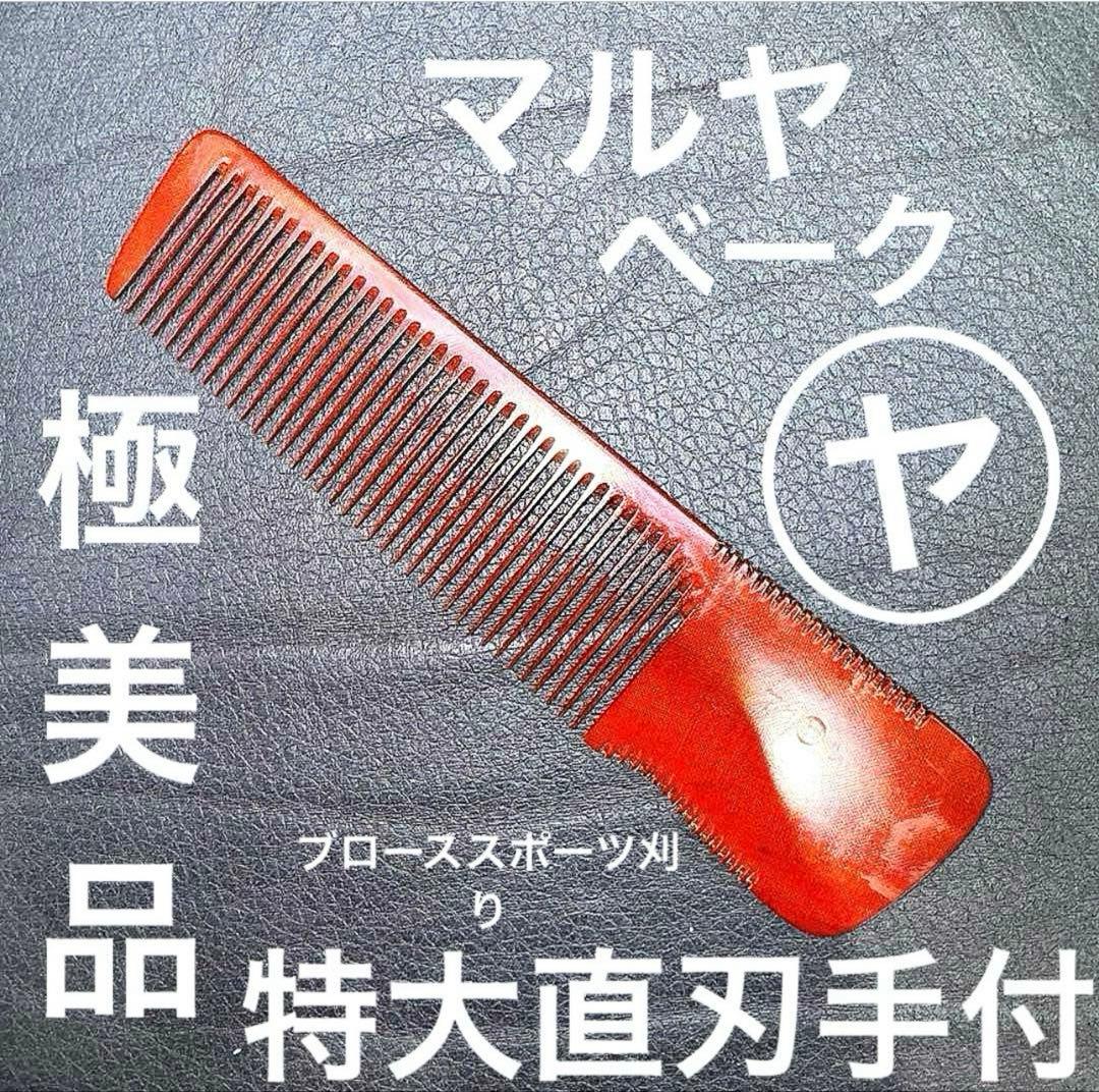 マルヤ　特大　理容　櫛　コーム　本鼈甲　ベーク 2026年最新】鼈甲+理容櫛の人気アイテム - メルカリ