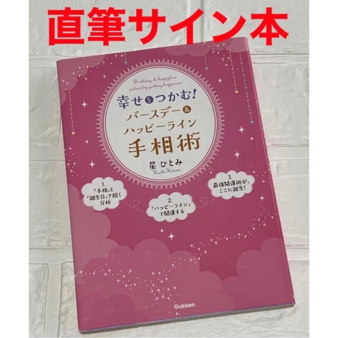 星ひとみ　直筆サイン本　幸せをつかむ!バースデー&ハッピーライン手相術　レア 幸せをつかむ！バースデー＆ハッピーライン手相術 人気の「手相」と