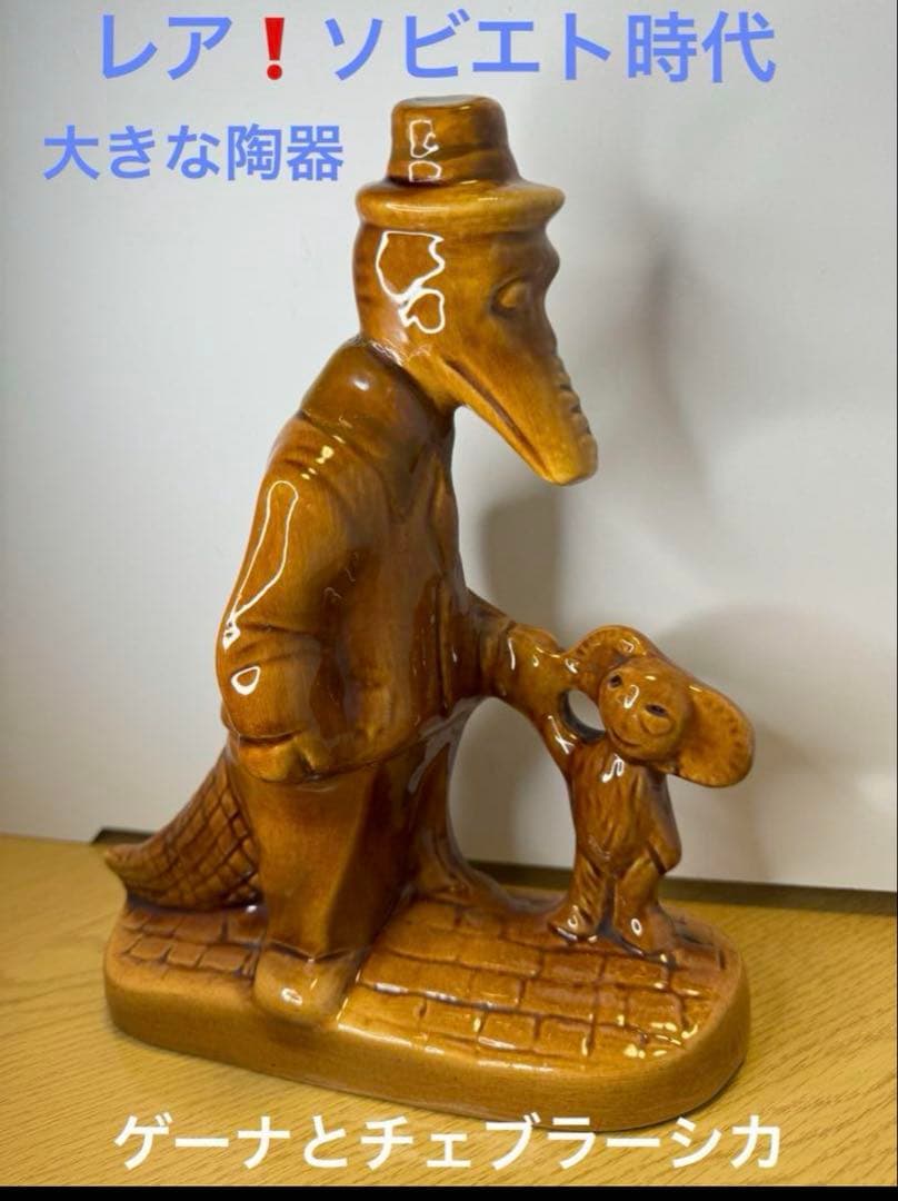 激レア‼️ソビエト アンティーク 大きなチェブラーシカとゲーナの陶器