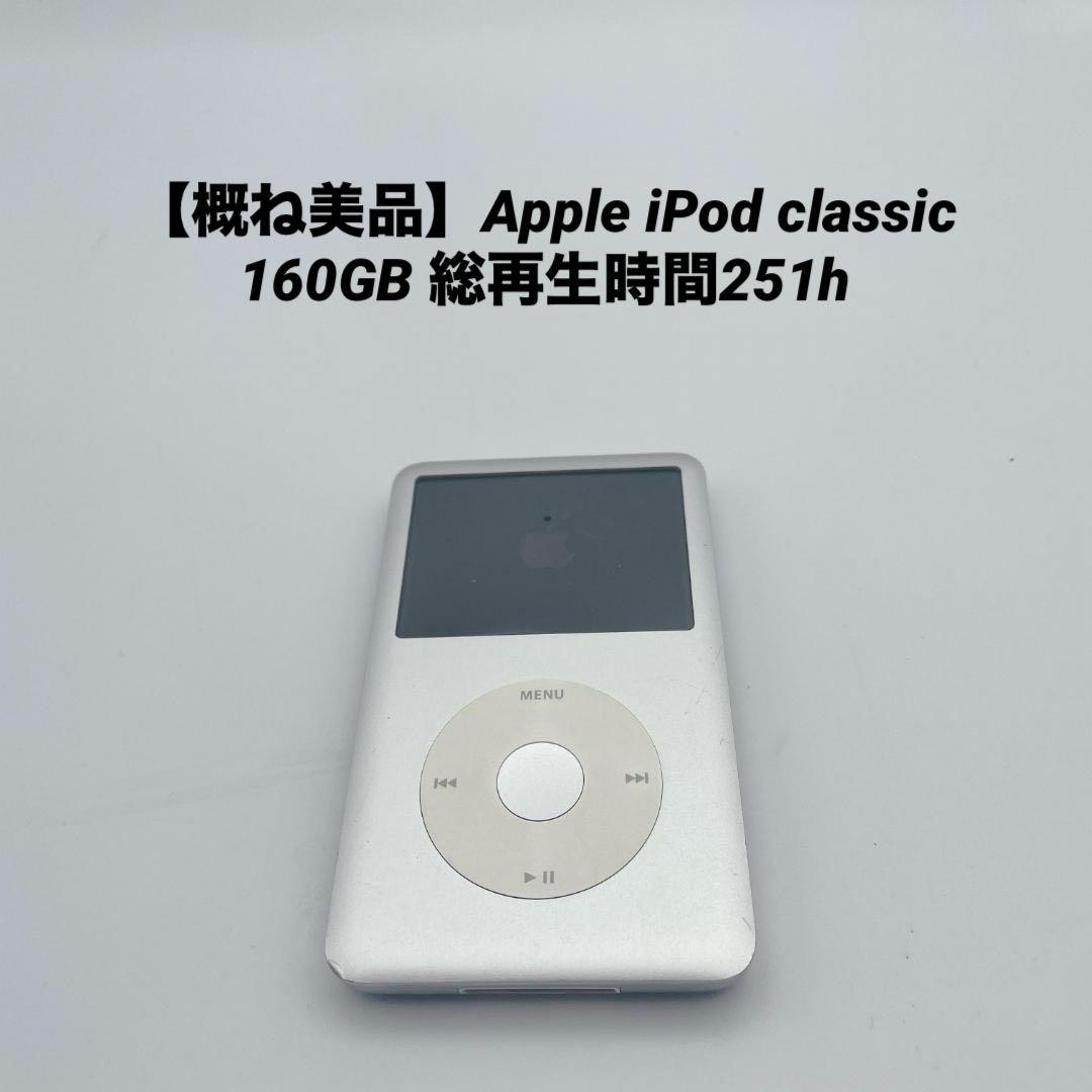 概ね美品】Apple iPod classic 160GB 総再生時間251h - メルカリ