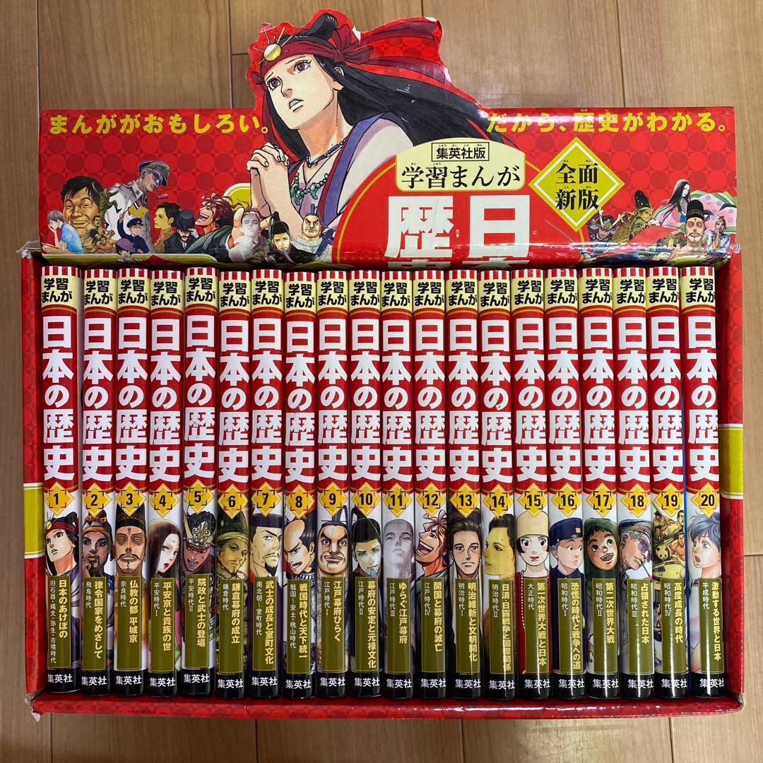 最終値下げ　集英社　学習まんが 新版　日本の歴史 全20巻 全巻セット 集英社 学習まんが 日本の歴史 全20巻+2020年版特典セット【2冊分お得