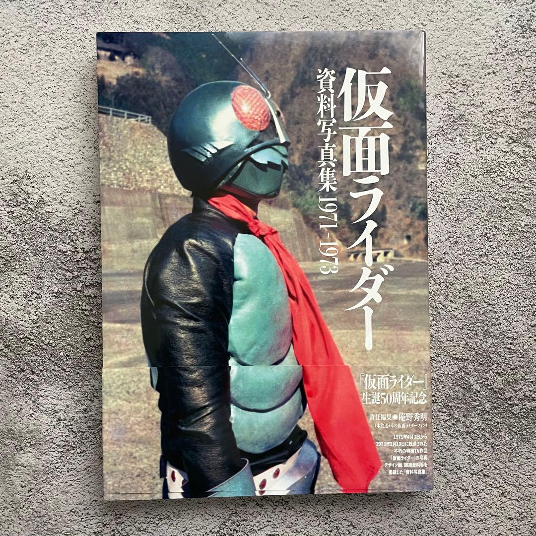 仮面ライダー 資料写真集1971-1973 - メルカリ
