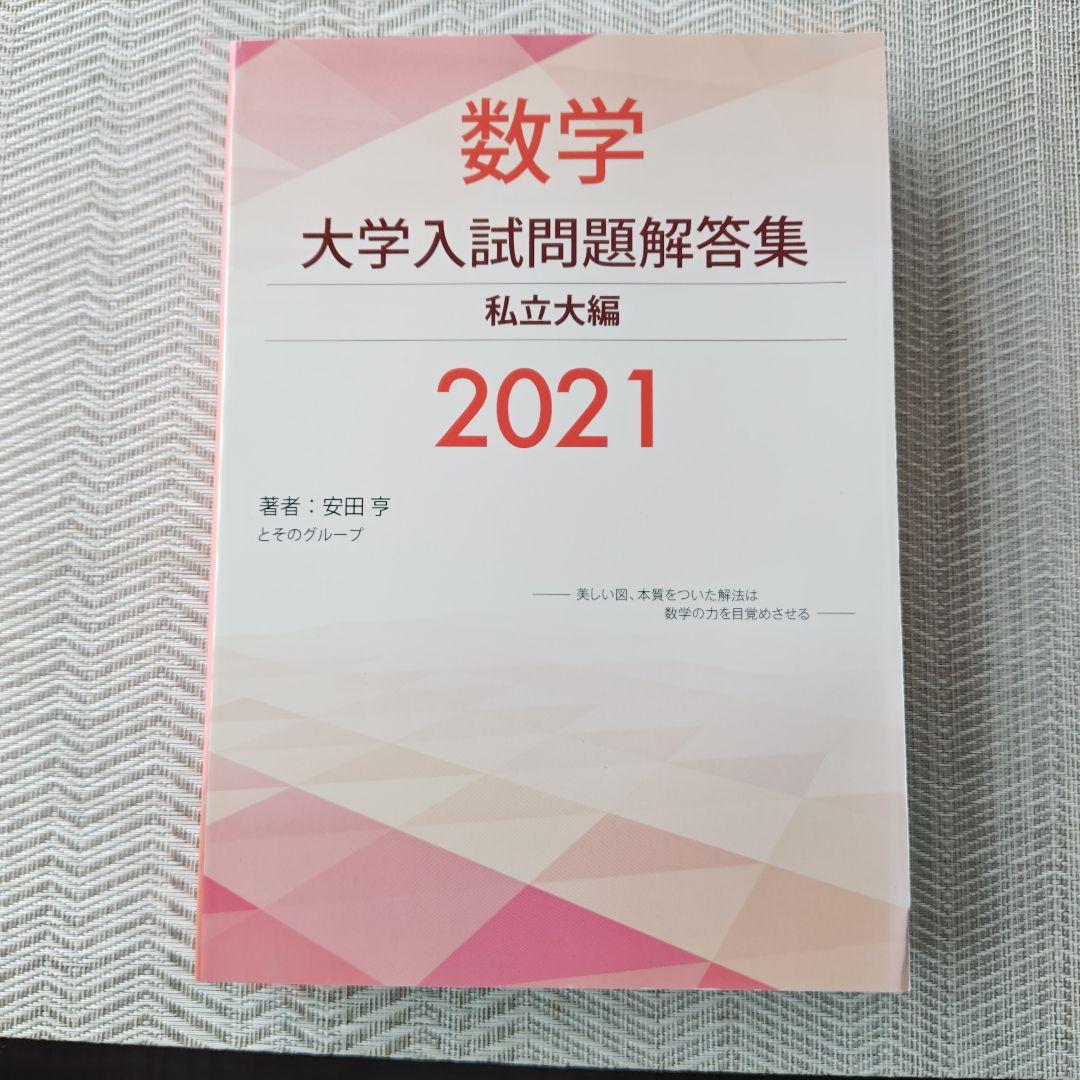 数学 大学入試問題解答集 私立大編2021 - メルカリ