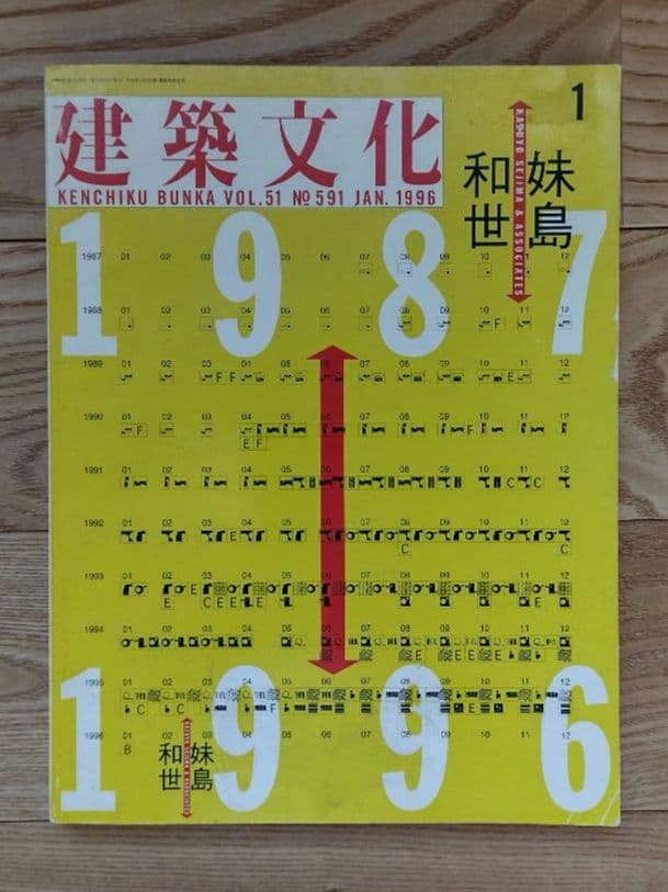★建築文化 絶版貴重本 1996年1月号 妹島和世 1987-1996 建築文化 1996年1月号 妹島和世 1987-1996 - 古本買取販売 ハモニカ古