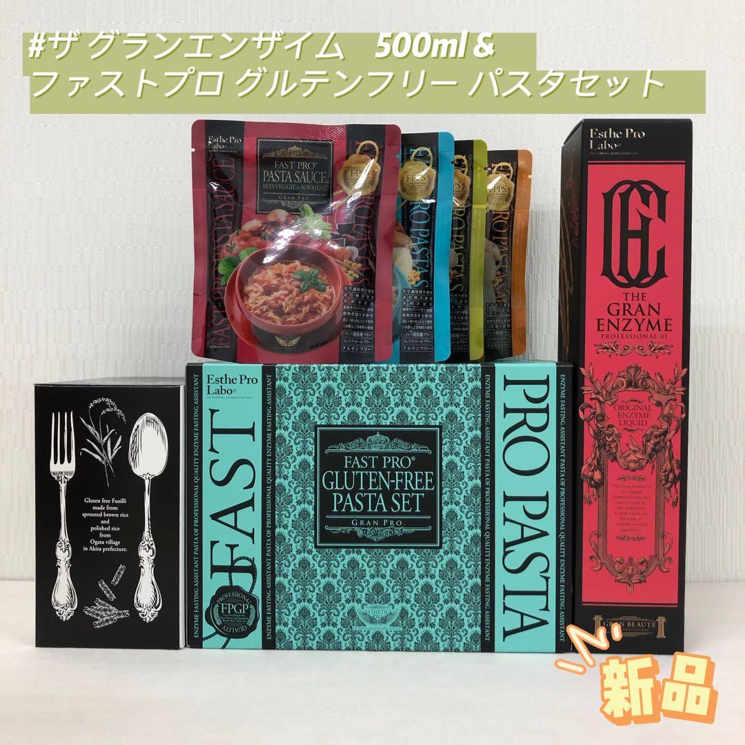 ファスト プロ グルテンフリー パスタ セット・ザ グランエンザイム 500ml ファストプロ® グルテンフリー パスタセット | 株式会社Colors Beauty