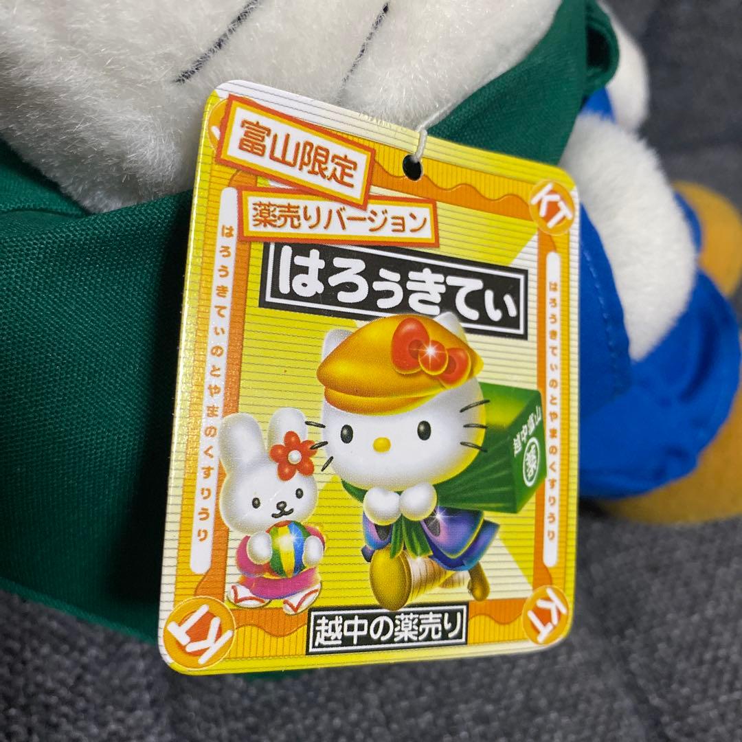 希少 富山限定 薬売りバージョン はろぅきてぃ 2005年 ぬいぐるみ M