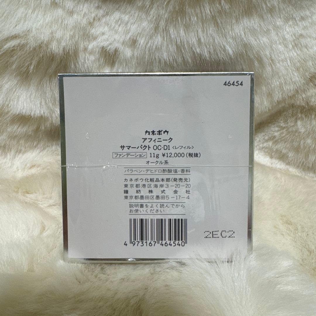【新品未開封】アフィニーク サマーパクト OC-D1 ファンデーション レフィル