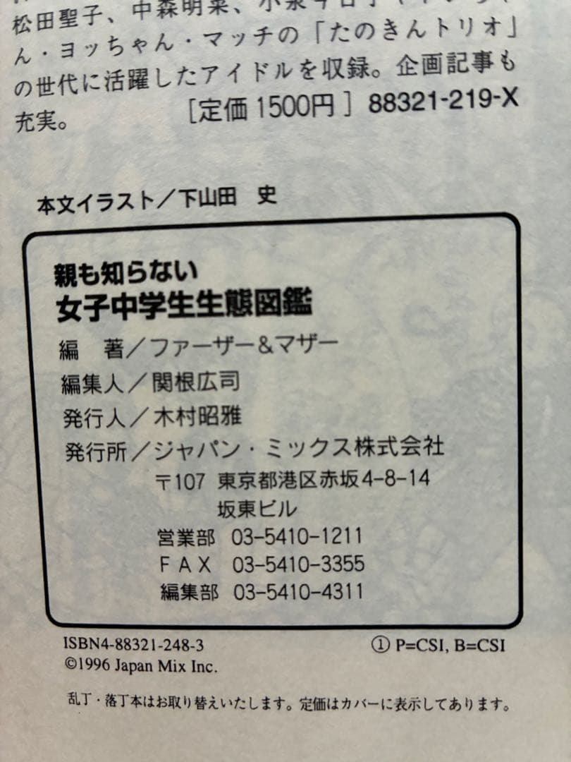 親も知らない女子中学生生態図鑑　1996年　帯付　初版