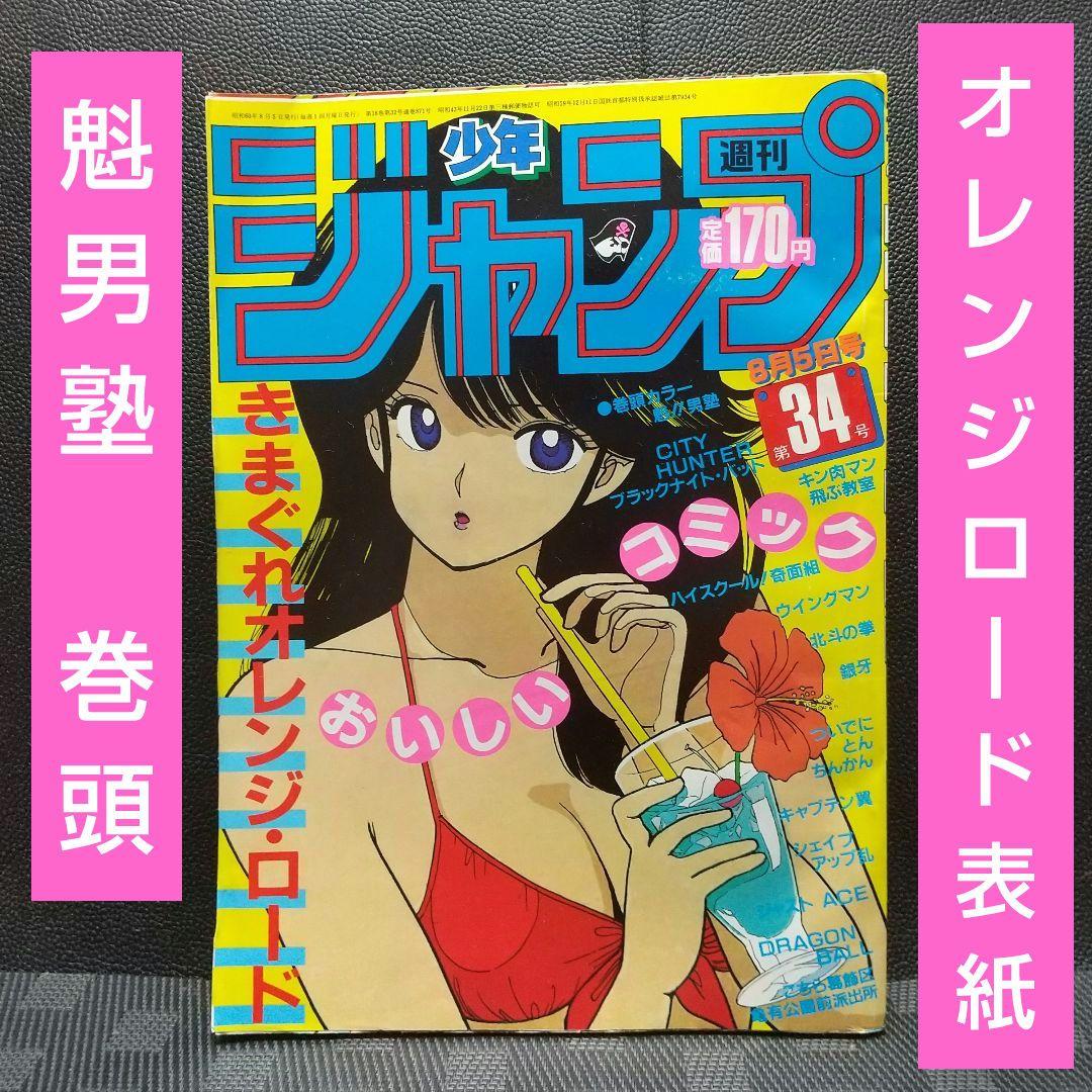 週刊少年ジャンプ 1985年34号※きまぐれオレンジロード 表紙※魁男塾