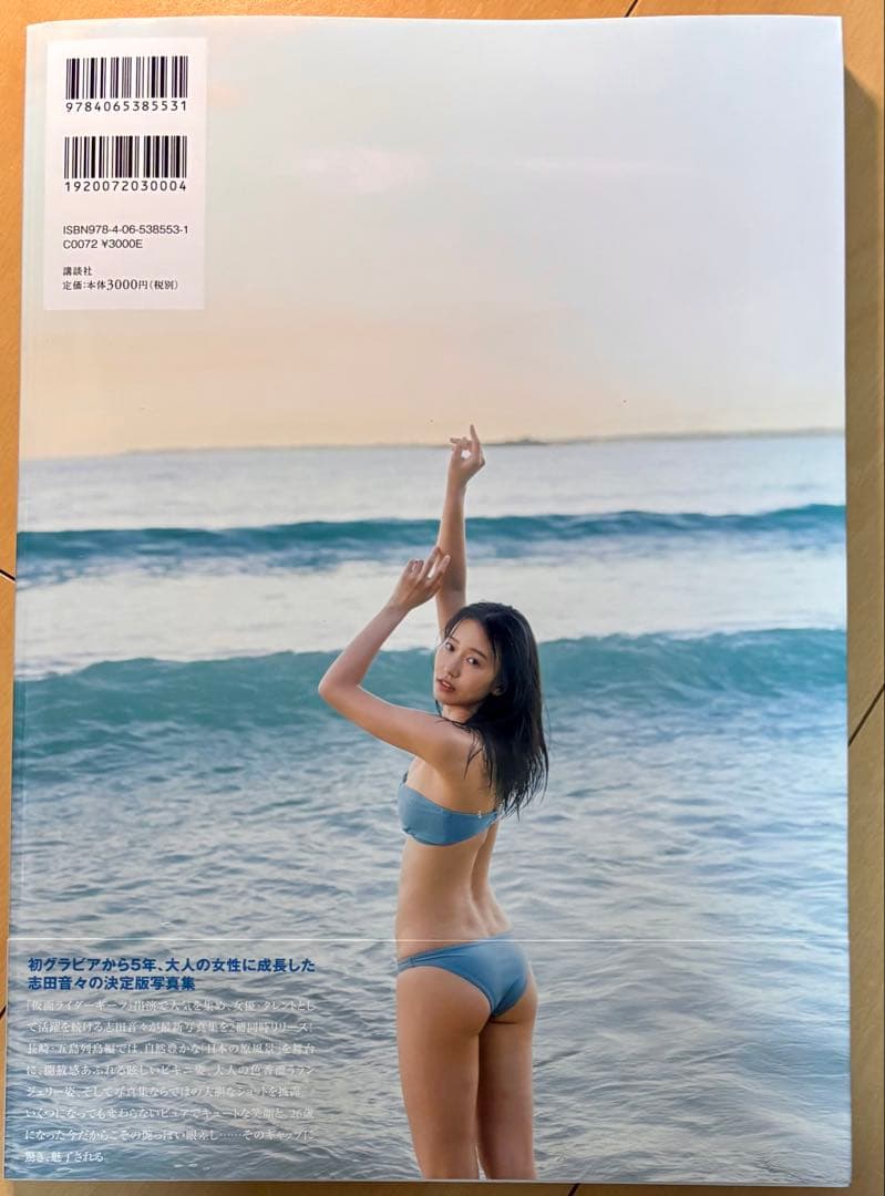 【希少品・美品・初版】志田音々 写真集4冊コンプリート & 雑誌セット