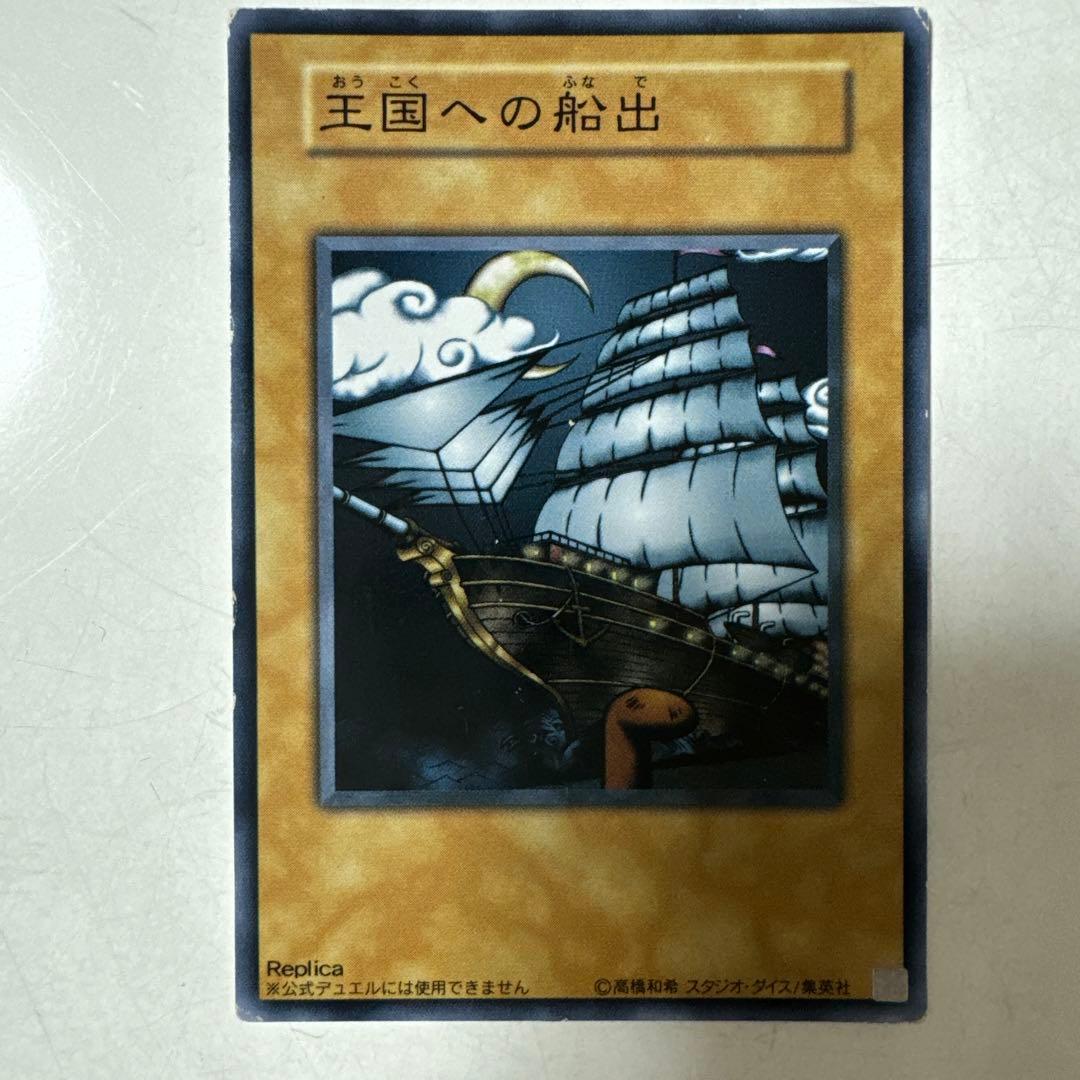 遊戯王 王国セット 王国への船出 王国 王の右手の栄光 初期 ノーマル