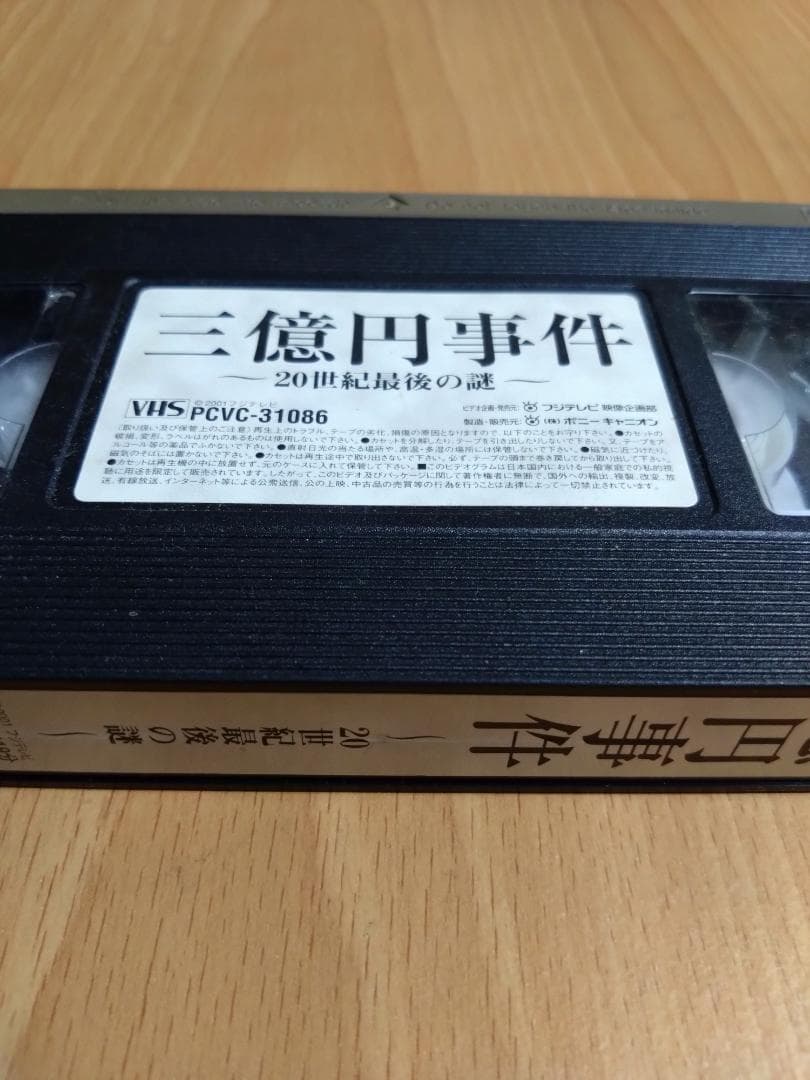 三億円事件 〜20世紀最後の謎〜 ビートたけし/長瀬智也/松田龍平/渡部