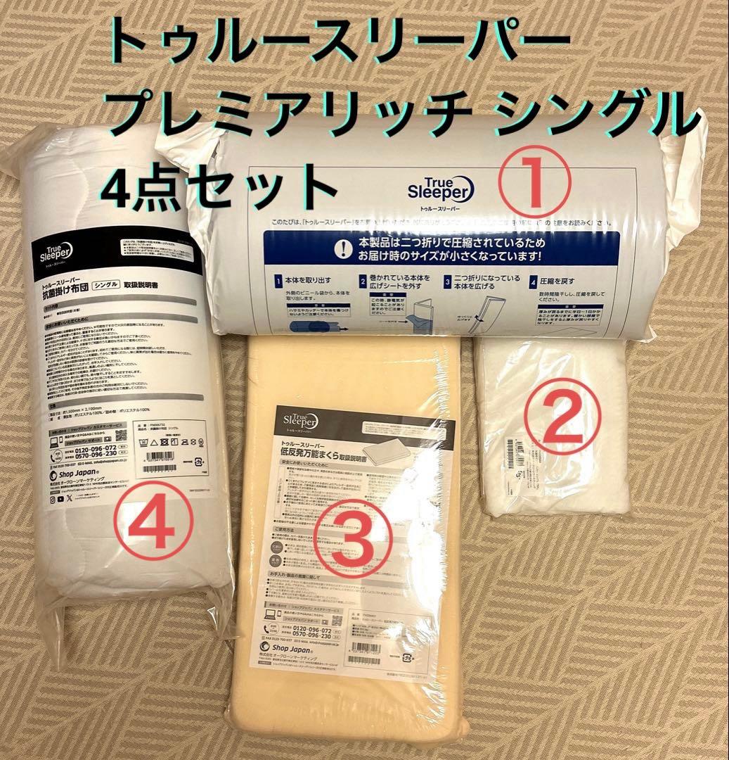 【新品】トゥルースリーパー プレミアリッチ シングル ４点セット トゥルースリーパー（True Sleeper） 公式 返品保証付 プレミアリッチ