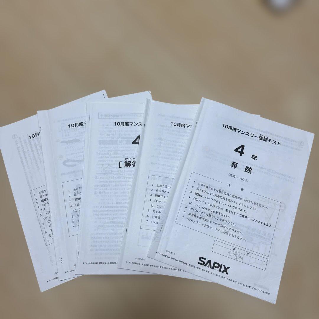 2023年度SAPIX 4年 10月マンスリー算数テスト - メルカリ