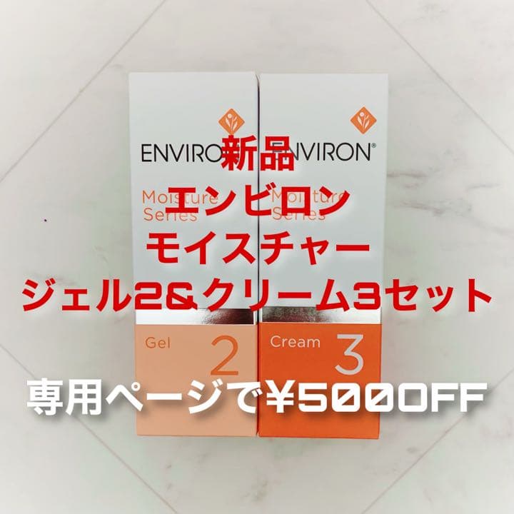 エンビロン モイスチャージェル2 モイスチャークリーム3(専用で¥500OFF) エンビロン / モイスチャージェル2の公式商品情報｜美容・化粧品情報は