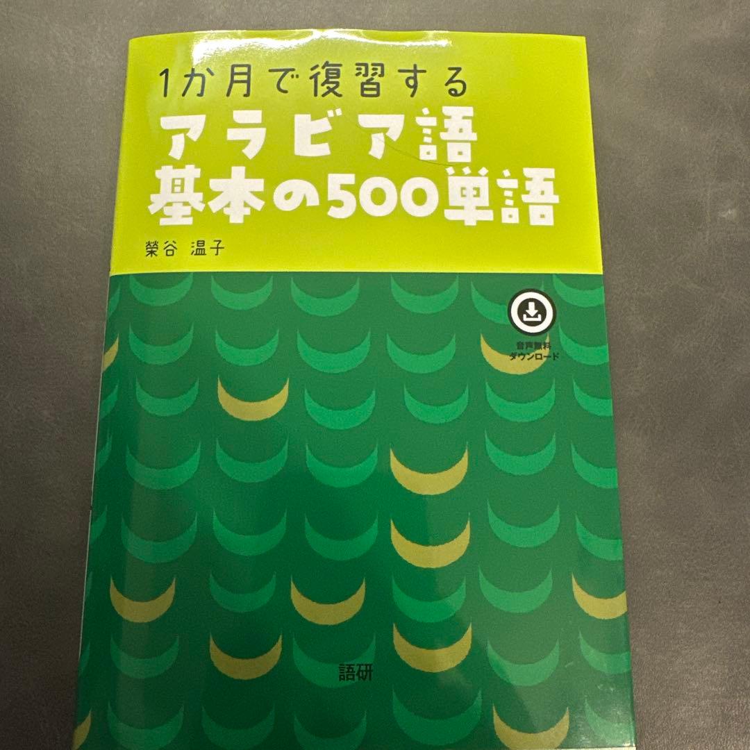 1か月で復習するアラビア語基本の500単語 - メルカリ
