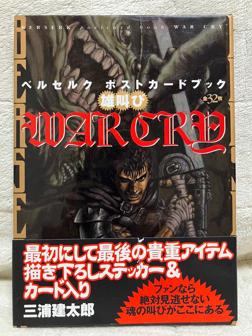 ベルセルク ポストカードブック 雄叫び WAR CRY 全32枚 - メルカリ