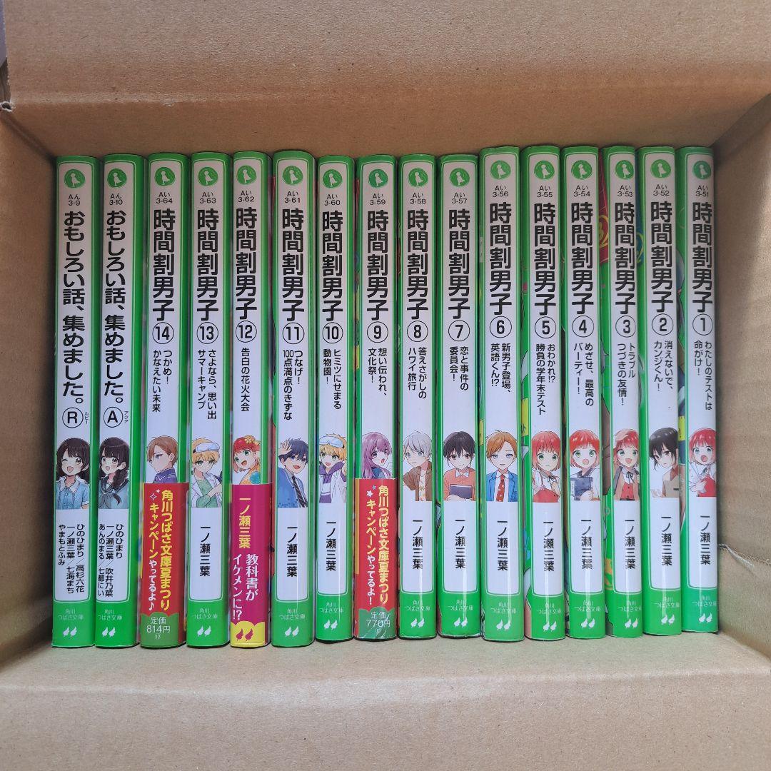 時間割男子 1〜14巻 おもしろい話、集めました 計16冊 角川つばさ文庫