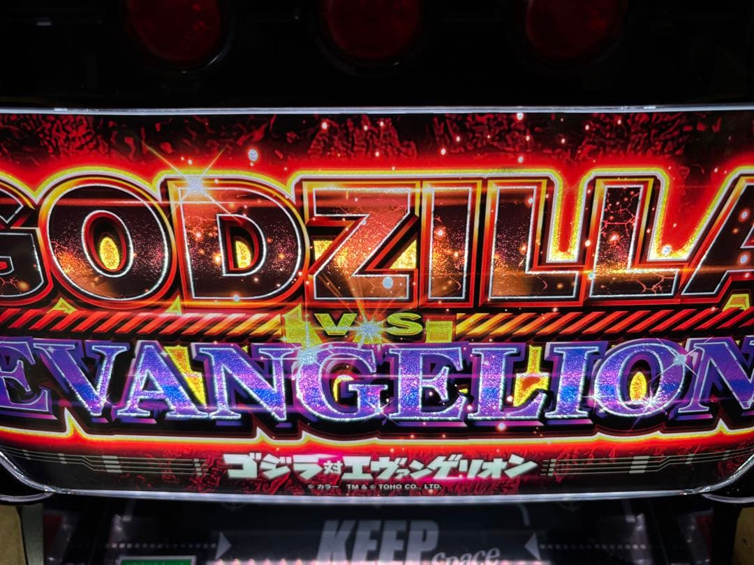 パチスロ実機【Lゴジラ対エヴァンゲリオン】ユニット付 無段階