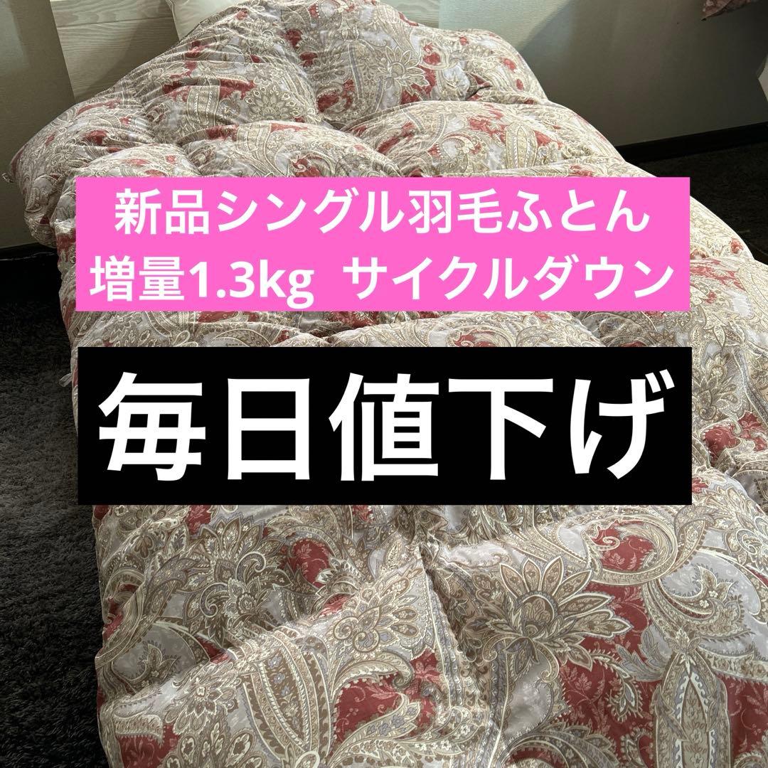 ピンクブルー各1枚新品ふとんサイクルダウン増量1.3kgシングル抗菌