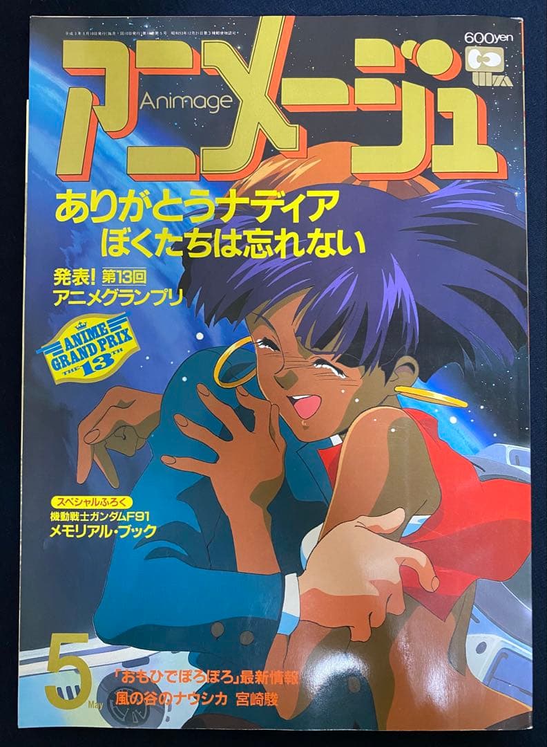 アニメージュ 1991年5月号 海がきこえる 第15回 ジブリ