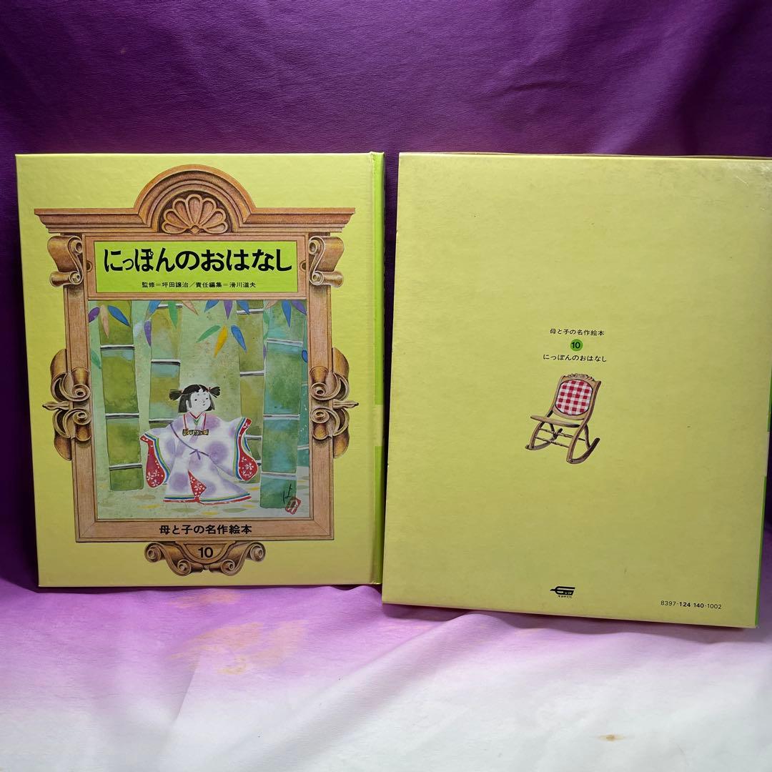 〈X’mas特価〉母と子の名作絵本 全10巻セット