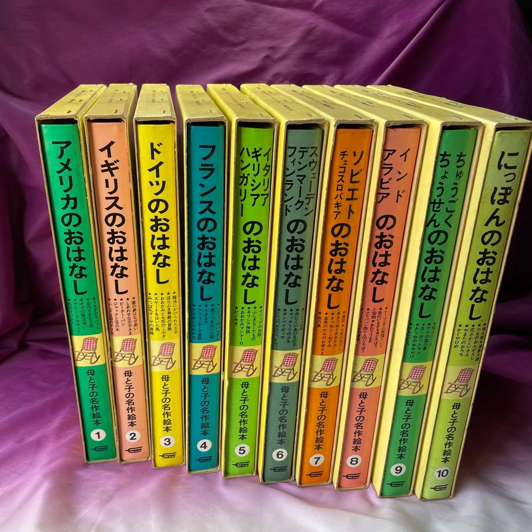 〈X’mas特価〉母と子の名作絵本 全10巻セット