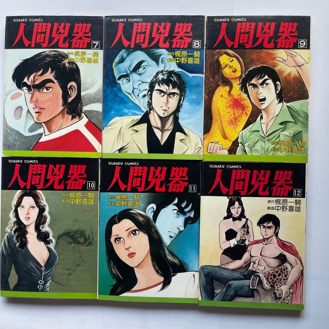 人間凶器 全23巻 梶原一騎/原作 中野喜雄/劇画 - メルカリ