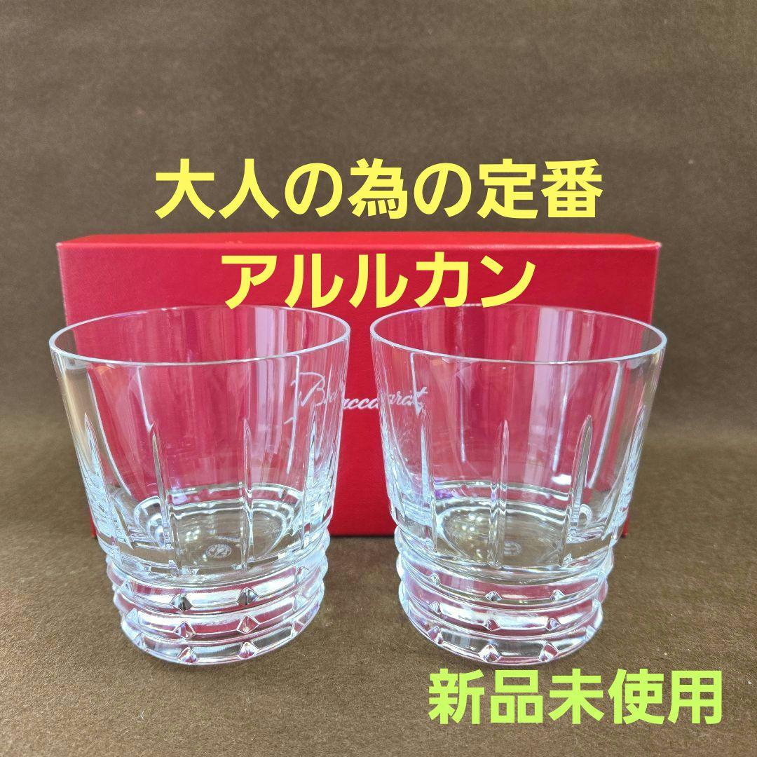大幅お値下げ❗【新品未使用】バカラ アルルカン タンブラー ペア