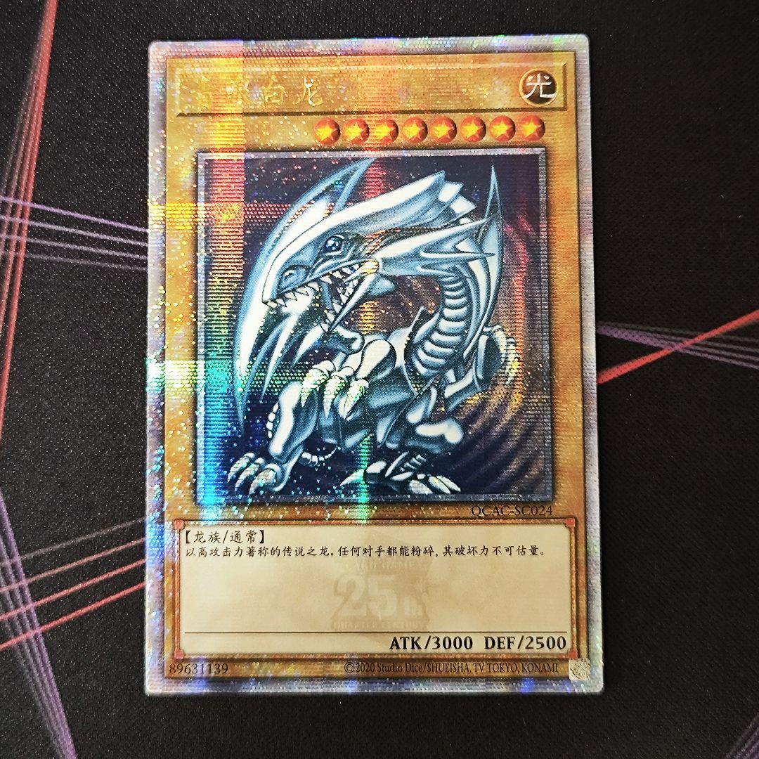 遊戯王 青眼の白龍 アジア版 25thシク 中国語 QCAC - メルカリ