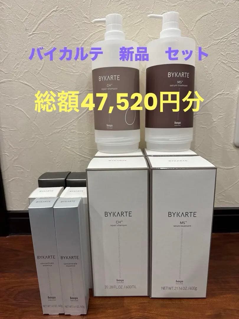 【超お得】ホーユー　バイカルテ　ヘアケア総額47,520円分　BYKARTE ホーユーの最高峰シャンプー【BYKARTE】！ Oggiヘアライターも絶賛の