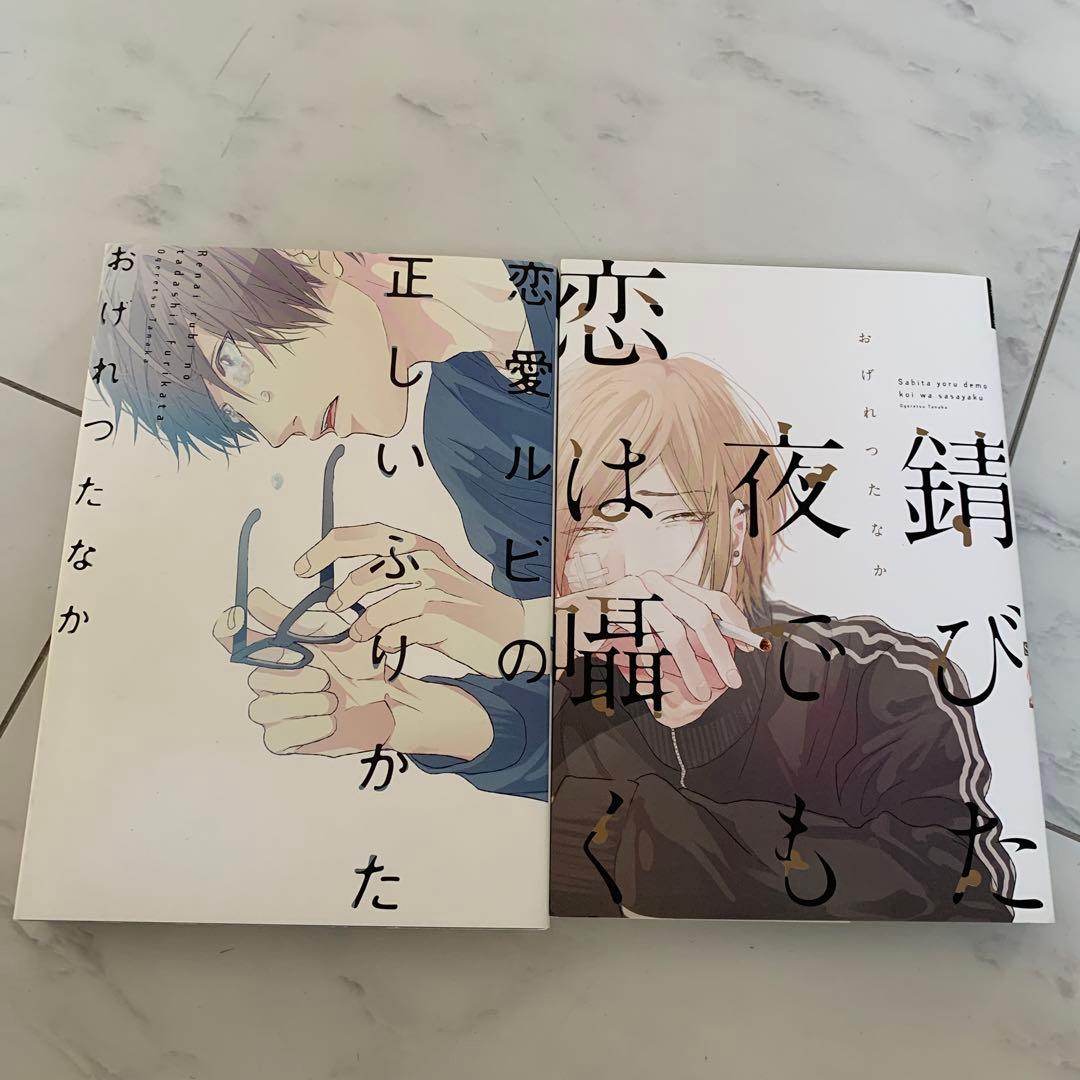 おげれつたなか 錆びた夜でも恋は囁く 恋愛ルビの正しいふりかた2冊